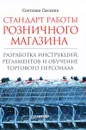 Стандарт работы розничного магазина. Разработка инструкций, регламентов и обучение торгового персонала - Светлана Сысоева