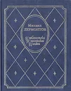 Михаил Лермонтов. Стихотворения. Поэмы - Михаил Лермонтов
