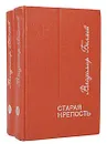 Старая крепость (комплект из 2 книг) - Беляев Владимир Павлович