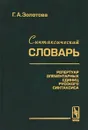 Синтаксический словарь. Репертуар элементарных единиц русского синтаксиса - Г. А. Золотова