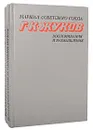 Маршал Советского Союза Г. К. Жуков. Воспоминания и размышления (комплект из 2 книг) - Маршал Г. К. Жуков