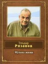 Музыка жизни - Рязанов Эльдар Александрович