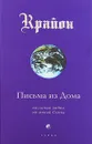 Крайон. Книга 7. Письма из Дома. Послания любви от твоей Семьи - Кэрролл Ли
