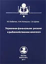 Управление финансовыми рисками в рыбохозяйственном комплексе - А. И. Кибиткин, Н. М. Рапницкая, С. В. Царева