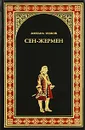 Сен-Жермен - Ишков Михаил Никитич