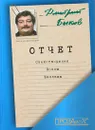 Отчет - Дмитрий Быков