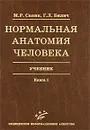 Нормальная анатомия человека. Учебник в 2 книгах. Книга 1 - М. Р. Сапин, Г. Л. Билич