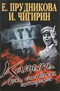 Катынь. Ложь, ставшая историей - Е. Прудникова, И. Чигирин