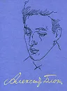 А. А. Блок. Полное собрание сочинений и писем. В 20 томах. Том 8. Проза (1908-1916) - А. А. Блок