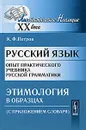 Русский язык. Опыт практического учебника русской грамматики. Этимология в образцах (С приложением словаря) - К. Ф. Петров