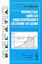 Прочностные свойства конденсированного состояния металлов - О. С. Николаев