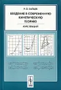 Введение в современную кинетическую теорию - Р. О. Зайцев