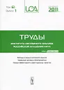 Труды Института системного анализа Российской академии наук. Том 61. Выпуск 1 - Станислав Емельянов
