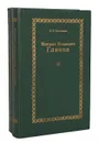 Михаил Иванович Глинка (комплект из 2 книг) - О. Е. Левашева