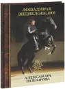 Лошадиная энциклопедия Александра Невзорова - Невзоров Александр Глебович