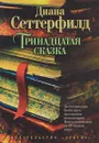 Тринадцатая сказка - Сеттерфилд Диана