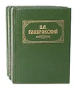 В. А. Гиляровский. Сочинения в 3 томах (комплект из 3 книг) - В. А. Гиляровский
