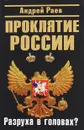 Проклятие России. Разруха в головах? - Раев Андрей Николаевич