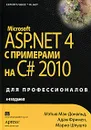 Microsoft ASP.NET 4 с примерами на C# 2010 для профессионалов - Волкова Я. П., Шпушта Марио, Макдональд Мэтью, Фримен Адам