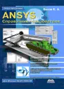 ANSYS. Справочник пользователя - К. А. Басов