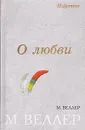 О любви. Избранное - М. Веллер
