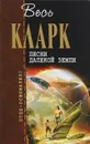 Песни далекой Земли - Кларк Артур Чарлз
