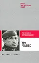 Уго Чавес. Одинокий революционер - Константин Сапожников