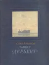 Танкер «Дербент» - Юрий Крымов