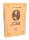 Александр I (комплект из 2 книг) - Д. С. Мережковский