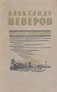 Александр Неверов. Избранные произведения - Александр Неверов