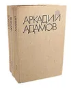 Аркадий Адамов. Избранные произведения в 3 томах (комплект из 3 книг) - Аркадий Адамов