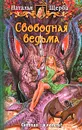 Свободная ведьма - Наталья Щерба