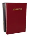 Лев Шестов. Сочинения в 2 томах (комплект) - Лев Шестов