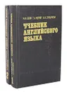 Учебник английского языка (комплект из 2 книг) - Бонк Наталья Александровна, Котий Галина Акимовна