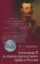 Александр II и отмена крепостного права в России - Л. Г. Захарова