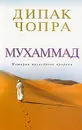 Мухаммад. История последнего пророка - Дипак Чопра