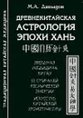 Древнекитайская астрология эпохи Хань - М. А. Давыдов