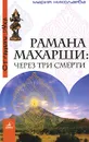 Рамана Махарши. Через три смерти - Мария Николаева