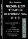 Чжэнь Цзю тарапия по временам года - М. А. Давыдов