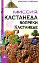 Миссия. Кастанеда вопреки Кастанеде - Оксана Гофман