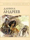 Даниил Андреев. Стихотворения и поэмы - Андреев Д.Л.