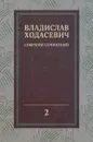 Владислав Ходасевич. Собрание сочинений. В 8 томах. Том 2. Критика и публицистика. 1905-1927 - Владислав Ходасевич