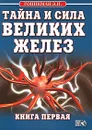 Тайна и сила великих желез. Книга 1 - Э. И. Гоникман