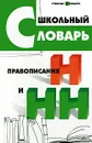Школьный словарь правописания Н и НН - О. Е. Гайбарян