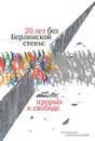 20 лет без Берлинской стены. Прорыв к свободе - Бубнова Наталия Игоревна, Тренин Дмитрий Витальевич