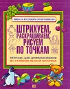 Штрихуем, раскрашиваем, рисуем по точкам. Тетрадь для дошкольников по развитию мелкой моторики - Е. В. Соколова, Н. Н. Нянковская