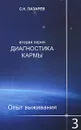 Диагностика кармы (вторая серия). Опыт выживания. Часть 3 - С. Н. Лазарев