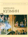 Михаил Кузмин. Стихотворения - Кузмин М.