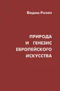 Природа и генезис европейского искусства - Вадим Розин