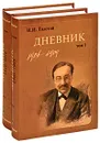 И. И. Толстой. Дневник (комплект из 2 книг) - И. И. Толстой